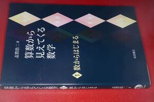 算数から見えてくる数学１　数からはじまる（志賀浩二著）