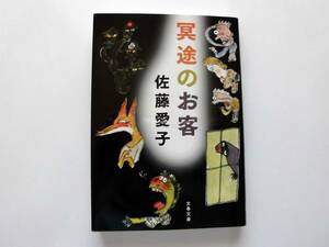 冥途のお客　　 佐藤愛子 著 　　文春文庫　　２０１９年４月１５日 第１２刷　