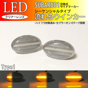 SUBARU 01 クリア 流れる ウインカー シーケンシャル LED サイドマーカー 交換式 ヴィヴィオ ビストロ Tトップ KK系 KY系 KK KY