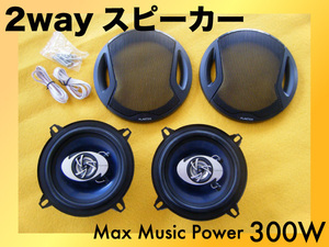 ２WAYスピーカー♪カバー付き13cm　MAX300Wです！