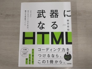 武器になるHTML 柴田宏仙