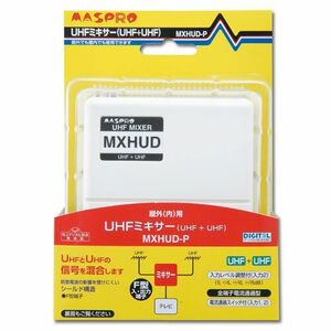 マスプロ UHF/UHF用混合器 MXHUD-P