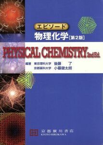 エピソード物理化学　第２版／後藤了,小暮健太朗