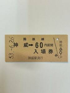 B硬　国鉄　神威→60円区間　併用入場券　未使用　S53