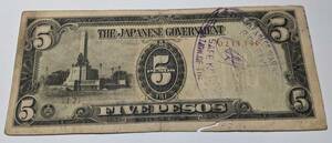大東亜戦争 軍票 5ペソ 紙幣　フィリピン方面 