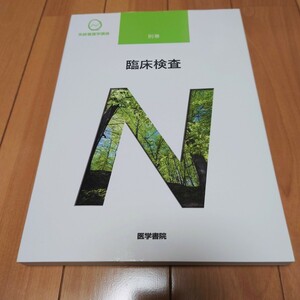 系統看護学講座 医学書院　別巻　臨床検査　　2021年　看護 教科書　看護学校　ナース　正看　国試 看護師