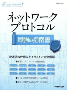 ネットワークプロトコル　最強の指南書 日経ＢＰムック　日経ＩＴエンジニアスクール／日経ＮＥＴＷＯＲＫ