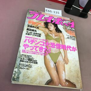 E65-115 週刊プレイボーイ No.18 平成10年5月5日発行 集英社 安西ひろこ 他