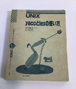 実務者のためのUNIXリテラシー・シリーズVol.12 UNIX yaccとlexの使い方　プログラミング　斉藤孝・田中正弘・MEDACA【ta01e】