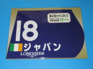 匿名送料無料 ★第41回 ジャパンカップ GⅠ ジャパン ミニゼッケン 18×25センチ ☆JRA 東京競馬場 限定販売 ★2021.11.28 即決！ウマ娘