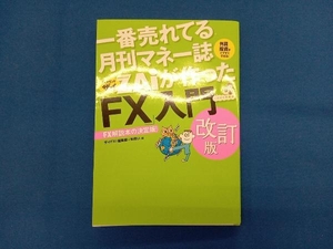 一番売れてる月刊マネー誌ZAiが作った「FX」入門 改訂版 ザイFX!編集部