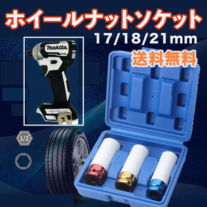 ホイールナット ソケット アルミホイール ナット 17mm 19mm 21mm ３個セット ソケットレンチ トルクレンチ 傷防止 プラカバー 1/2インチ ２