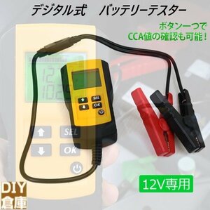 【送料無料】 デジタル式バッテリーテスター 12V専用 電源不要 電圧 内部抵抗値 CCA値 測定 / バッテリーチェッカー メンテナンス