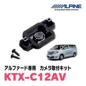 アルファード(20系・H20/5 ～H27/2)用　アルパイン / KTX-C12AV　バックビューカメラ取付キット　ALPINE正規販売店