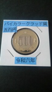 500円バイカラークラッド貨幣-令和6年-流通極美品