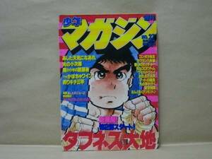 Z1/週刊少年マガジン 1981年27号　大和田夏希/村生ミオ/梶原一騎/ちばてつや/三浦みつる/水島新司/矢口高雄/河口仁/しもさか保/沼よしのぶ