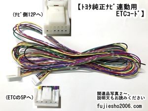 トヨタ純正ナビLAN接続用　12P用ETCケーブル　ETC111 ETC108 ETC107 ETC105 ETC104 ETC101を連動　 (トヨタ純正ナビ12P～ETC5P)