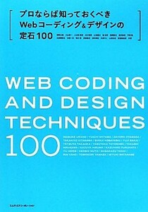 プロならば知っておくべきＷｅｂコーディング＆デザインの定石１００／浦野大輔，大山雄一，小山田晃浩，北川貴清，小林信次【ほか著】