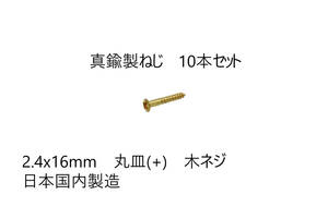 送料込み　10本セット　真鍮製ねじ　2.4x16mm　10本セット　日本国内製造　丸皿(＋)　木ネジ　
