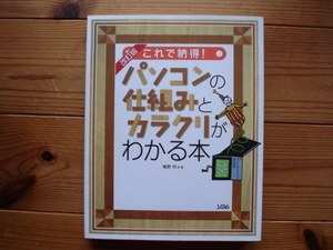 ☆ミ改訂版　これで納得！　パソコンの仕組みとカラクリがわかる本　唯野司　ソシム