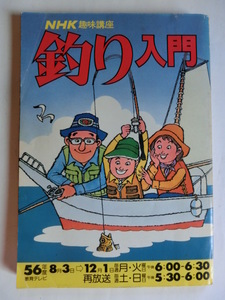 NHK趣味講座　釣り入門　日本放送出版協会　昭和56年度 1981年