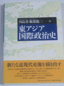 東アジア国際政治史　　川島真・服部龍二　編　　　名古屋大学出版会　2011年　3刷　　