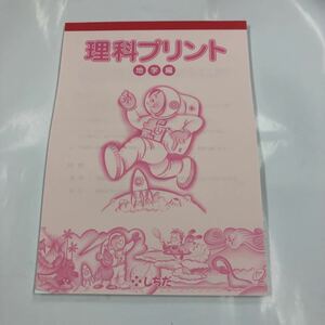 5587 七田 しちだ 理科プリント　地学編