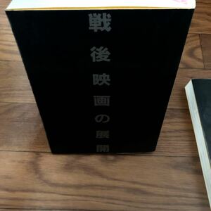 戦後映画の展開5 講座日本映画 岩波書店　1987年1月初版　リサイクル本　除籍本　美本