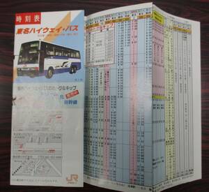 ＪＲ東海バス　東名ハイウエイバス　時刻表　１９９１年1月