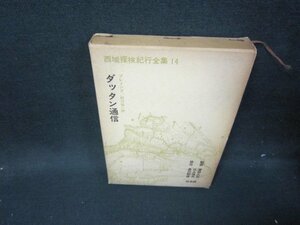 西域探検紀行全集14　ダッタン通信　箱焼け強シミ有/HEM