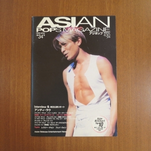 アジポップ Asian Pops Magazine 第34号■香港 映画 張國榮 アンディ・ラウ レスリー・チャン パンフレット キネマ旬報 写真集 asi pop