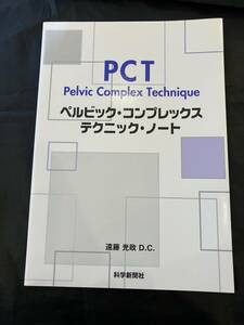 PCYベルビックスコンプレックス テクニッ/クノート/カイロプラクティック/遠藤光政D.C