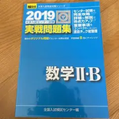 大学入試センター試験実戦問題集数学2・B 2019