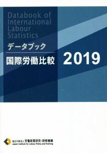 データブック国際労働比較(２０１９)／労働政策研究・研修機構(著者)