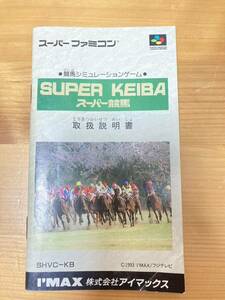 即決！！　説明書のみ「スーパー競馬」！！　SFC　スーパーファミコン　何本・何冊落札でも送料185円！！
