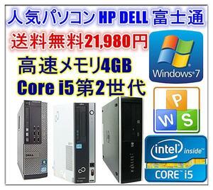 中古パソコン Windows 7 Pro 64bit Office付 人気 HP DELL 富士通 第二世代Core i5 2400-3.10GHz〜 メモリ4G HD250GB DVDドライブ