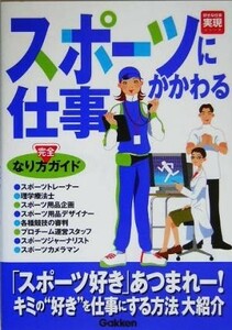 スポーツにかかわる仕事 なり方完全ガイド 好きな仕事実現シリーズ／趣味・就職ガイド・資格