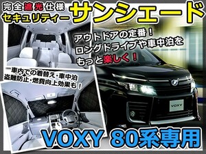 送料無料 遮光サンシェード VOXY ヴォクシー 80系 シルバー仕様 10P 【車中泊 仮眠 盗難防止 燃費 車中泊 アウトドア 内装 日除け