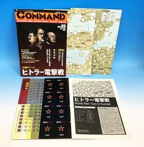 未使用 コマ未切断 コマンド・マガジン 80号 ヒトラー電撃戦 2008年 ボードゲーム ウォーゲーム シミュレーションゲーム 歴史