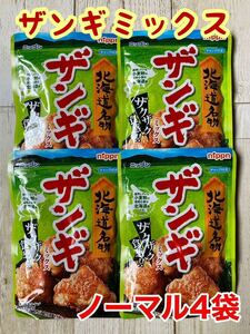 北海道名物 日本製粉 ザンギミックス ノーマル 4袋セット サックサク唐揚げ
