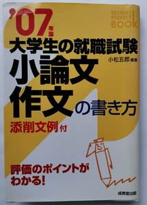 小論文・作文の書き方　添削文例付　〔２００７年版〕 （大学生の就職試験） 小松五郎／編著