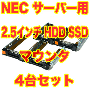 NEC Express5800 サーバー用 2.5インチ HDD SSD トレイ マウンタ 4台セット N8154-70 N8150-489 N8150-481