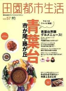 田園都市生活(Ｖｏｌ．５７) 青葉台　市が尾・藤が丘 エイムック３２０３／?出版社