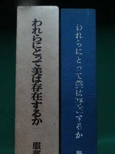 われらにとって美は存在するか　＜服部達評論集＞　安岡章太郎/遠藤周作/村松剛:編　審美社　堀田善衛　葛西善蔵　大岡昇平　伊藤整ほか