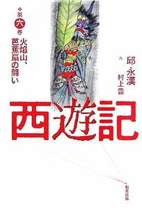 西遊記(第６巻) 火焔山、芭蕉扇の闘い／邱永漢【著】，村上豊【画】