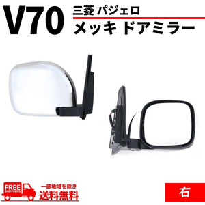 三菱 パジェロ V60 V70 系 クロームメッキ ドアミラー 右 サイドミラー ヒーター 電動格納ミラー V63W V65W V68W V73W V75W V77W V78W