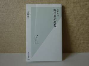 used★初版第1刷★新書 / 宮脇修一『造形集団 海洋堂の発想』【カバー/光文社新書/2002年9月20日初版第1刷発行】