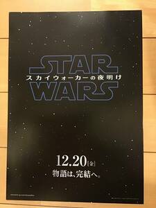 映画「スター・ウォーズ～スカイウォーカーの夜明け」★B5チラシ ★新品・非売品