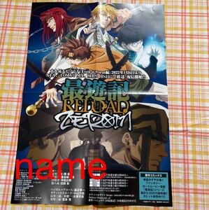 最遊記 RELOAD ZEROIN ポスター 告知 非売品 販促 三蔵 悟空 悟浄 八戒