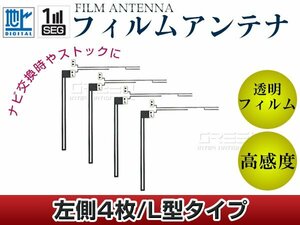 L字型フィルムアンテナ L：4枚 カロッツェリア 楽ナビ AVIC-hRZ800 交換/補修用 地デジ フィルムエレメント 載せ替え ガラス貼り換え